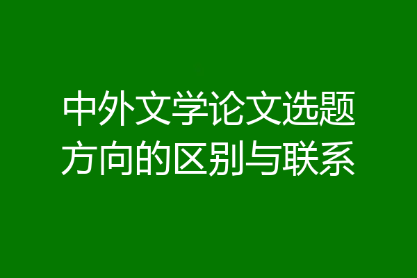 中外文学论文选题方向的区别与联系