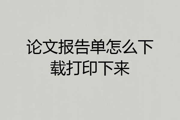 论文报告单怎么下载打印下来