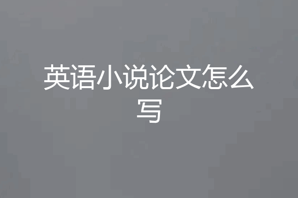 英语小说论文怎么写