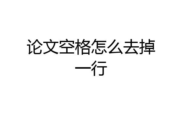 论文空格怎么去掉一行