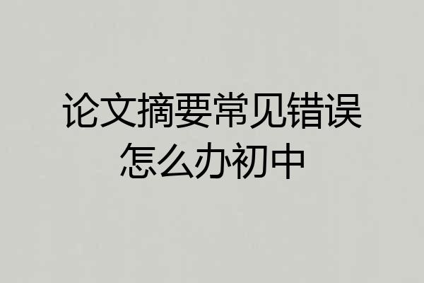 论文摘要常见错误怎么办初中