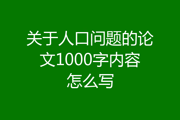 关于人口问题的论文1000字内容怎么写