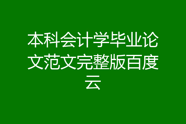 本科会计学毕业论文范文完整版百度云