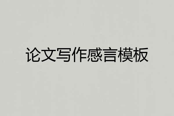 论文写作感言模板