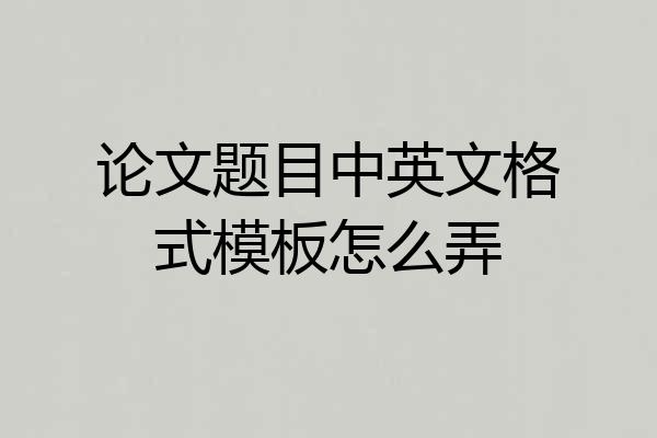 论文题目中英文格式模板怎么弄