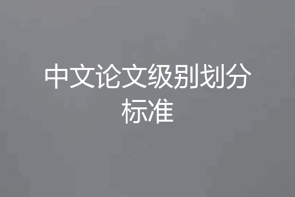 中文论文级别划分标准