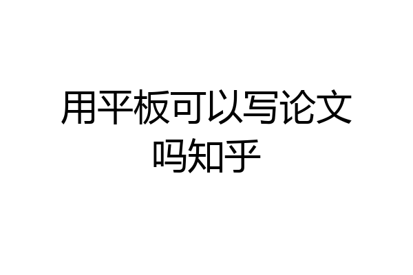 用平板可以写论文吗知乎