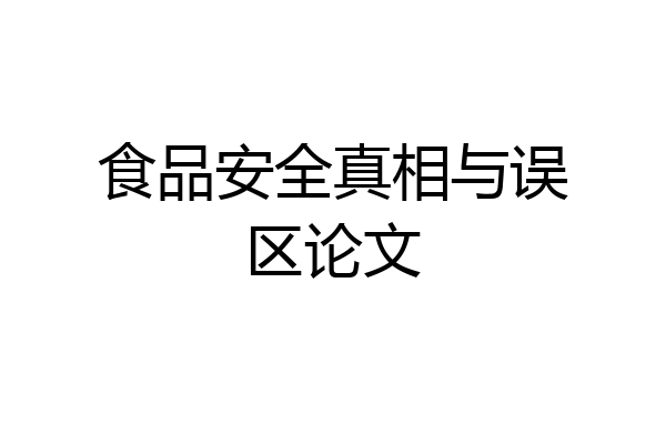 食品安全真相与误区论文