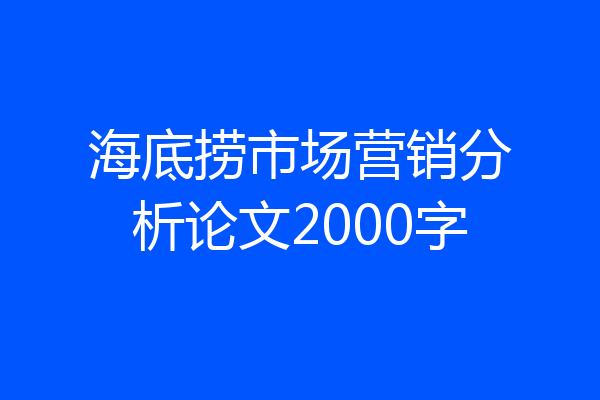 海底捞市场营销分析论文2000字