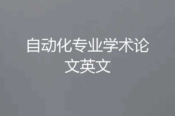 自动化专业学术论文英文