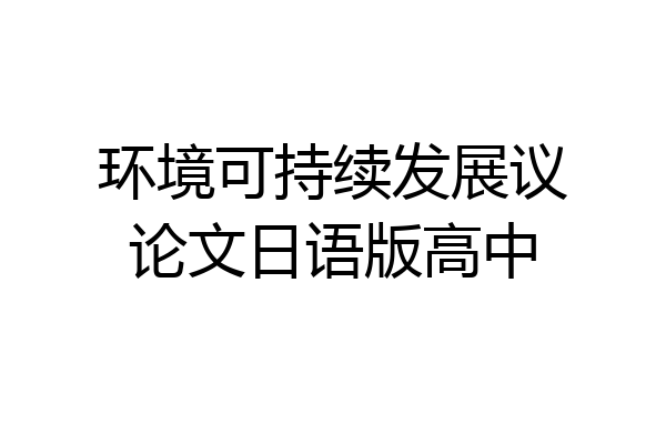环境可持续发展议论文日语版高中