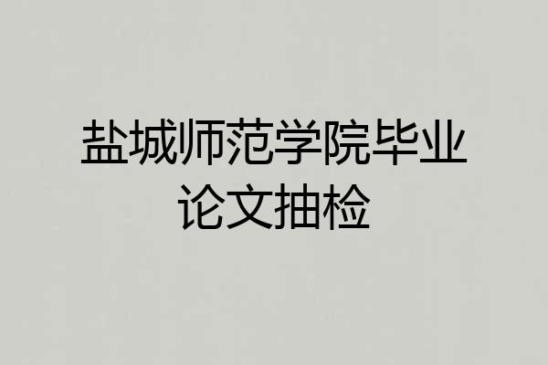 盐城师范学院毕业论文抽检