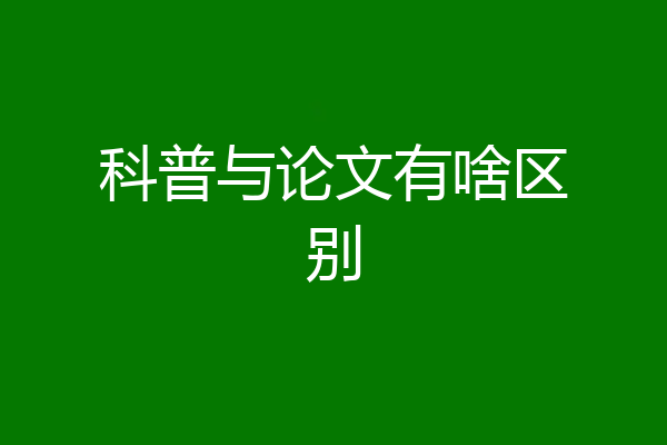 科普与论文有啥区别
