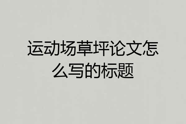 运动场草坪论文怎么写的标题