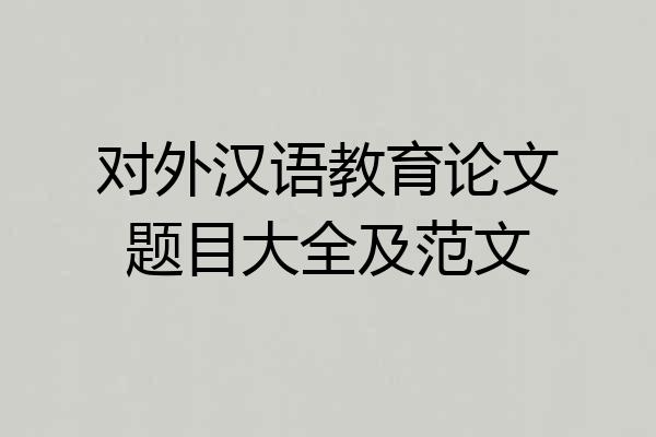 对外汉语教育论文题目大全及范文