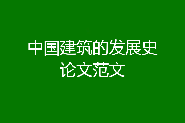 中国建筑的发展史论文范文