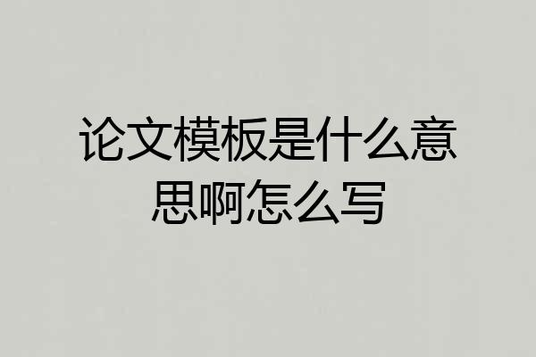 论文模板是什么意思啊怎么写