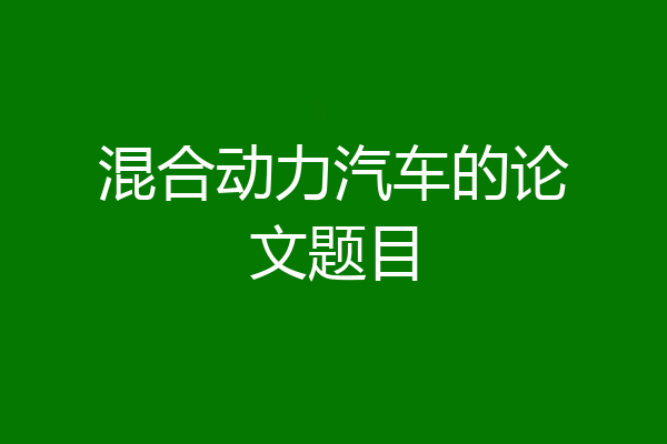 混合动力汽车的论文题目