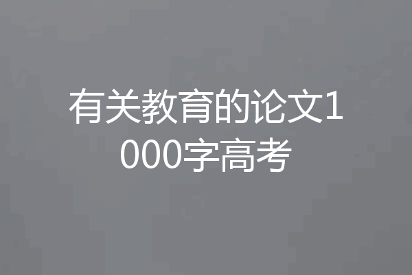 有关教育的论文1000字高考