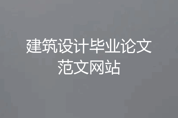 建筑设计毕业论文范文网站
