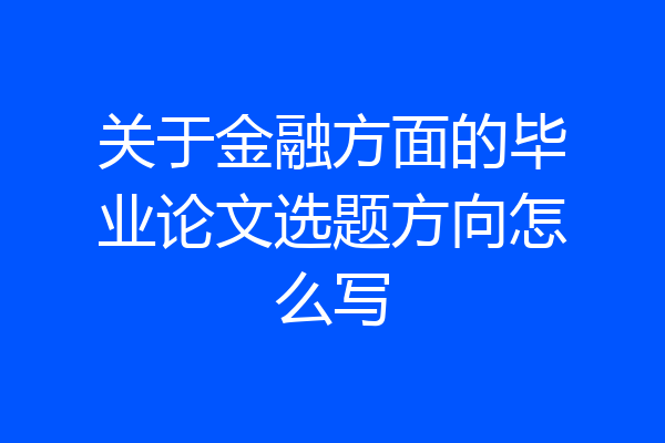 关于金融方面的毕业论文选题方向怎么写