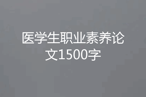 医学生职业素养论文1500字