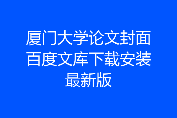 厦门大学论文封面百度文库下载安装最新版