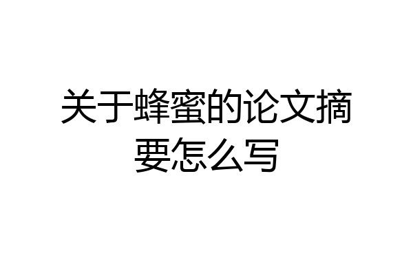关于蜂蜜的论文摘要怎么写