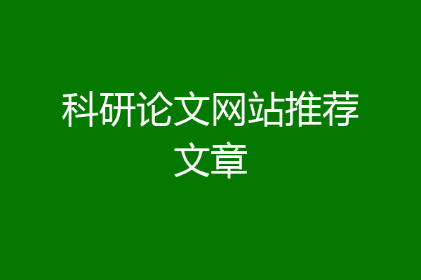 科研论文网站推荐文章