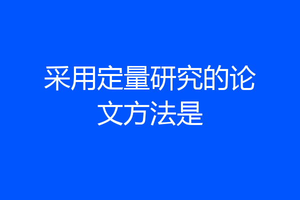 采用定量研究的论文方法是