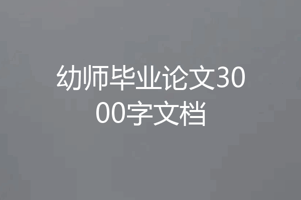 幼师毕业论文3000字文档