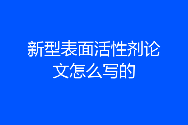 新型表面活性剂论文怎么写的