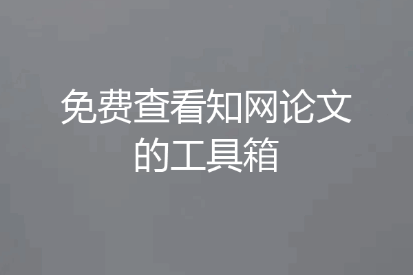 免费查看知网论文的工具箱