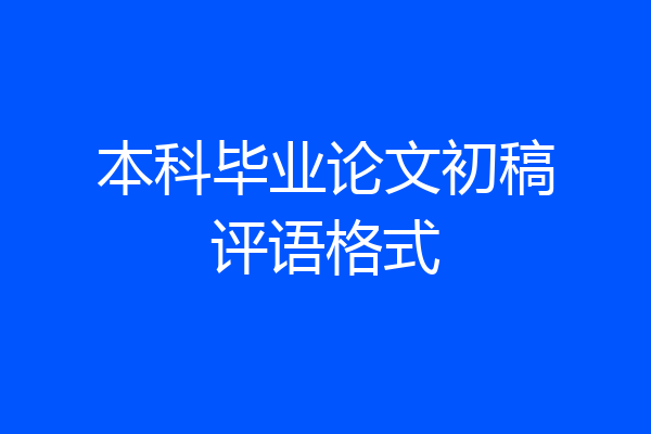 本科毕业论文初稿评语格式
