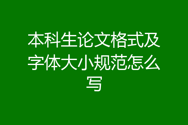 本科生论文格式及字体大小规范怎么写