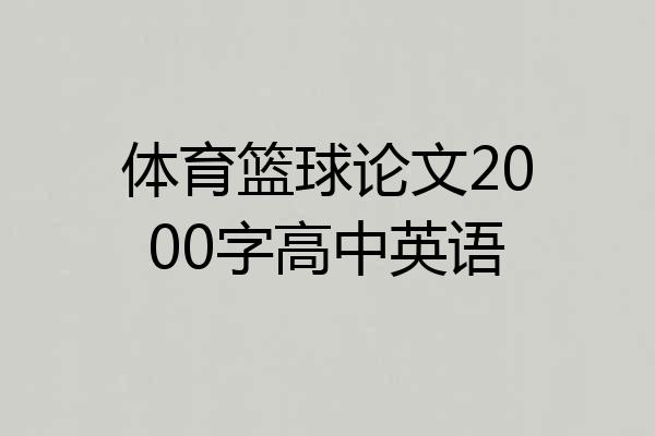 体育篮球论文2000字高中英语