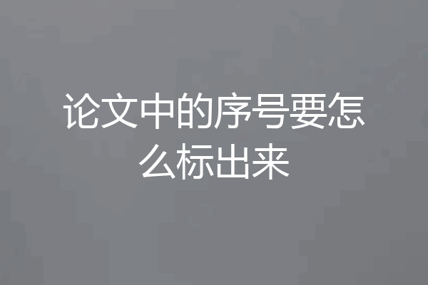 论文中的序号要怎么标出来