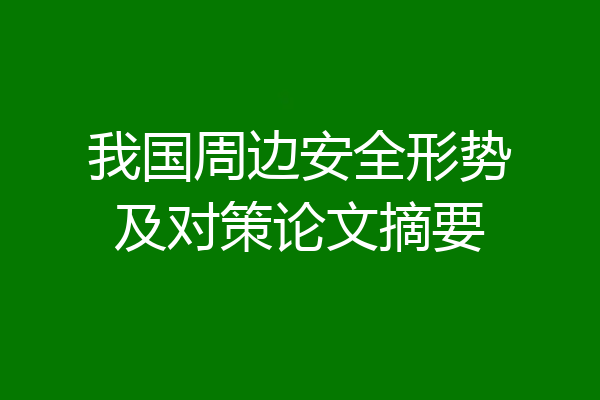 我国周边安全形势及对策论文摘要