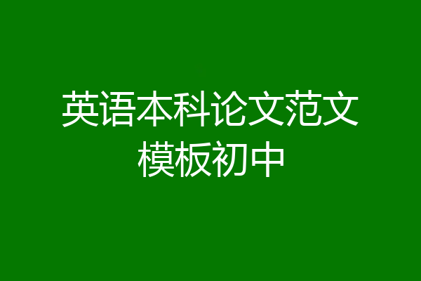 英语本科论文范文模板初中