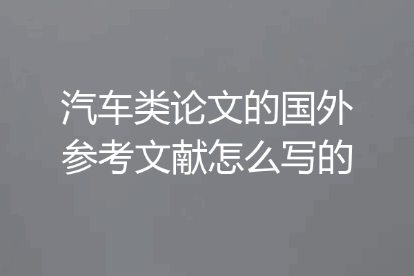 汽车类论文的国外参考文献怎么写的