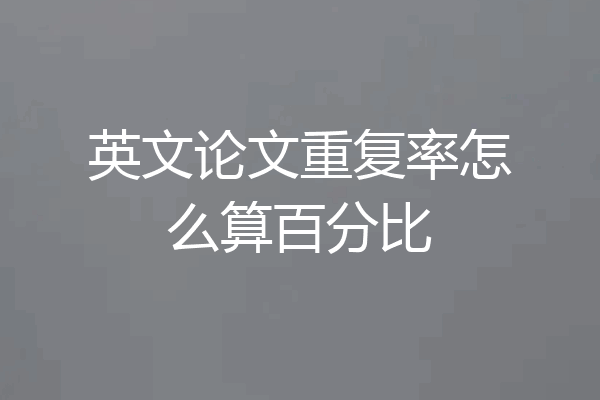 英文论文重复率怎么算百分比
