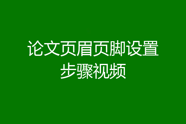 论文页眉页脚设置步骤视频