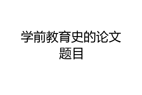 学前教育史的论文题目