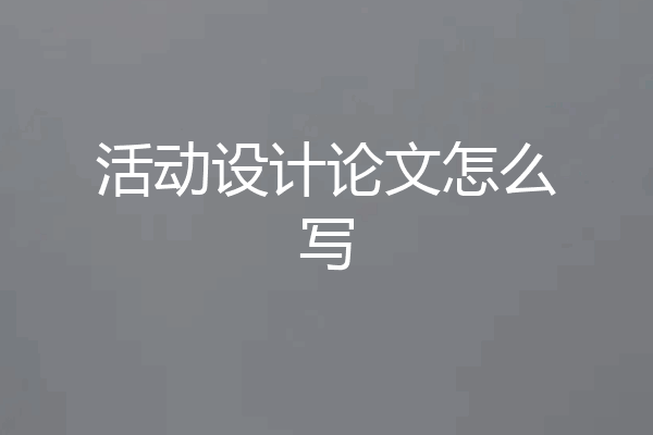活动设计论文怎么写