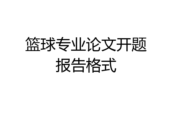 篮球专业论文开题报告格式
