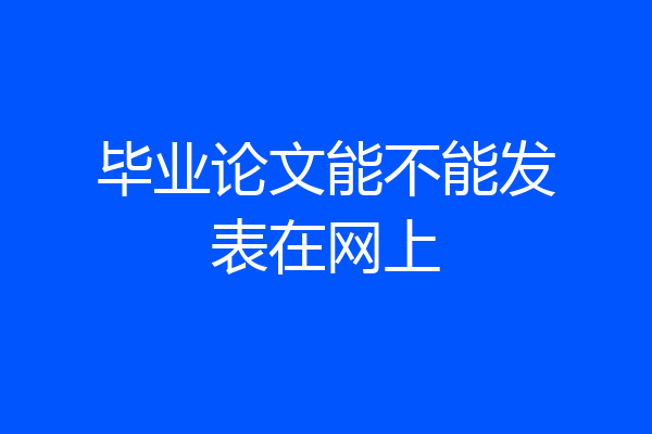 毕业论文能不能发表在网上