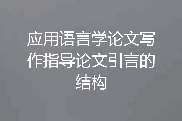 应用语言学论文写作指导论文引言的结构