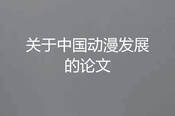 关于中国动漫发展的论文