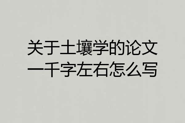 关于土壤学的论文一千字左右怎么写