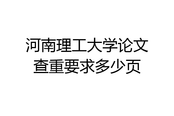 河南理工大学论文查重要求多少页
